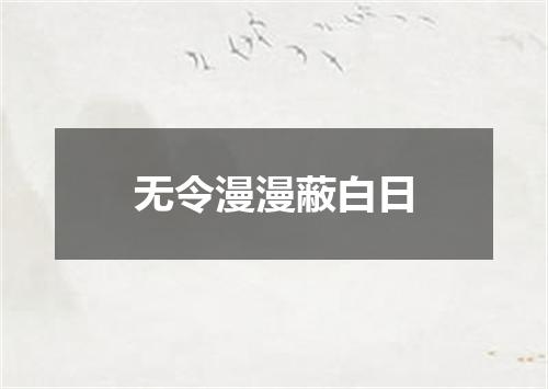 无令漫漫蔽白日