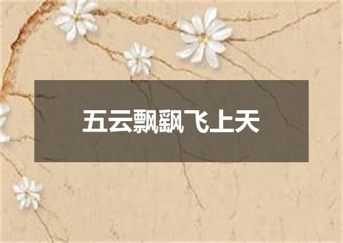 五云飘飖飞上天