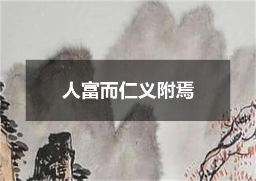 人富而仁义附焉