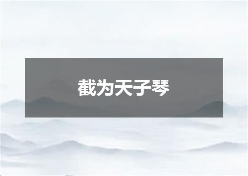 截为天子琴