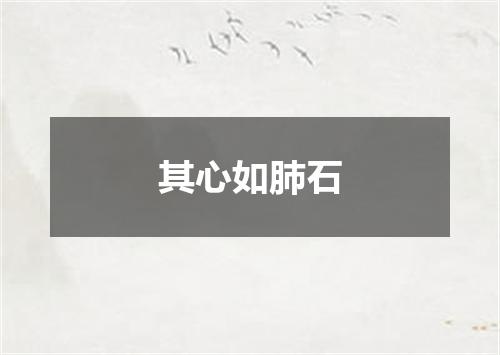 其心如肺石