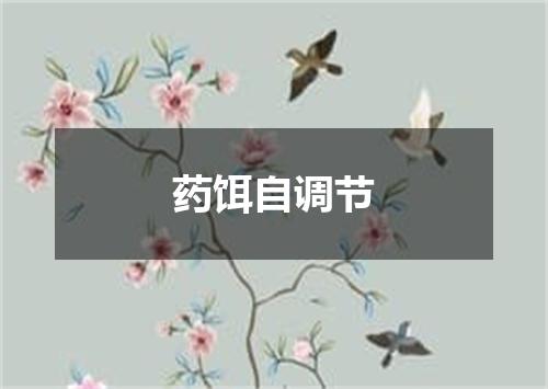 药饵自调节