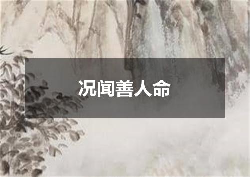 况闻善人命