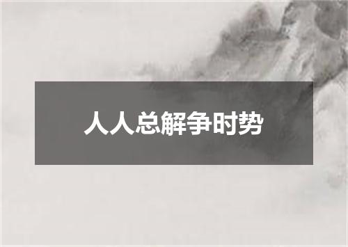 人人总解争时势