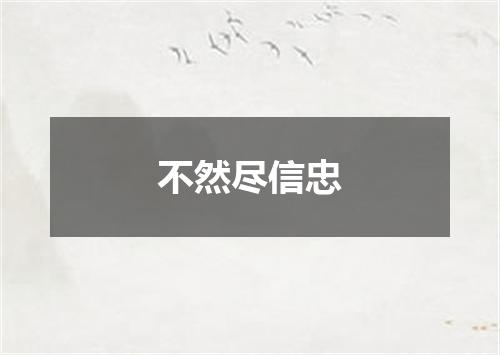 不然尽信忠