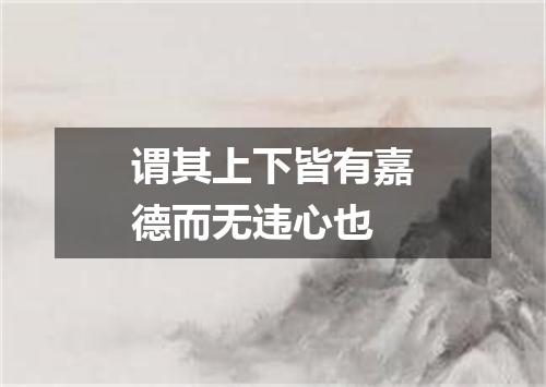 谓其上下皆有嘉德而无违心也