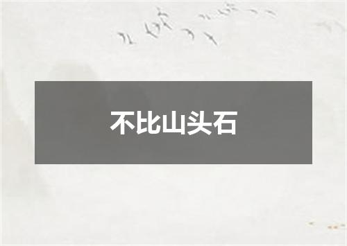 不比山头石