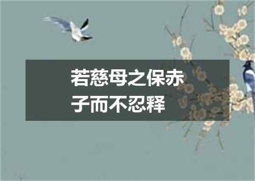 若慈母之保赤子而不忍释