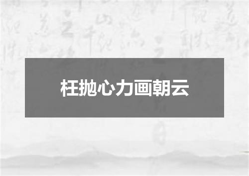 枉抛心力画朝云