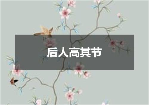后人高其节