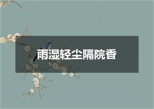 雨湿轻尘隔院香