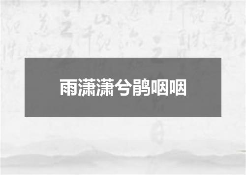 雨潇潇兮鹃咽咽