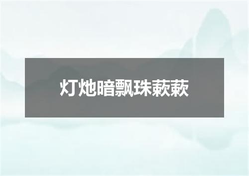 灯灺暗飘珠蔌蔌