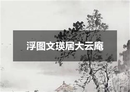 浮图文瑛居大云庵