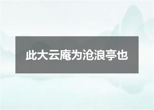 此大云庵为沧浪亭也