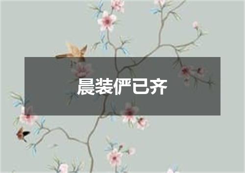 晨装俨已齐