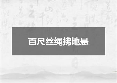 百尺丝绳拂地悬