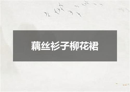 藕丝衫子柳花裙