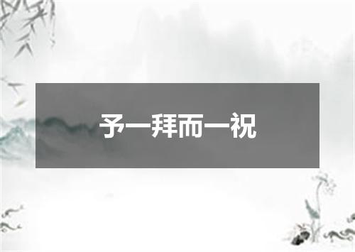 予一拜而一祝