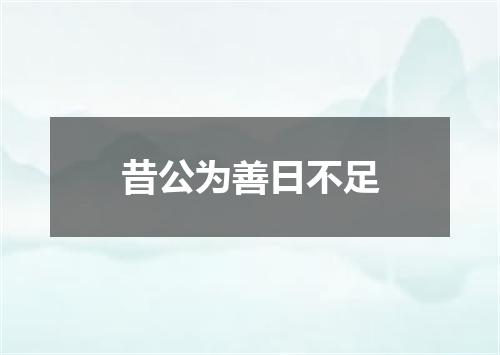 昔公为善日不足
