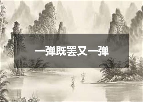一弹既罢又一弹