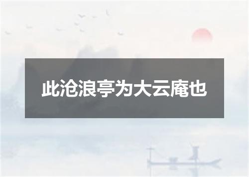 此沧浪亭为大云庵也