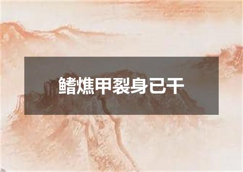 鳍燋甲裂身已干