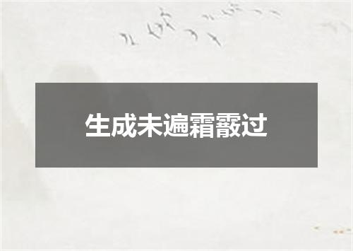 生成未遍霜霰过