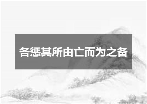 各惩其所由亡而为之备