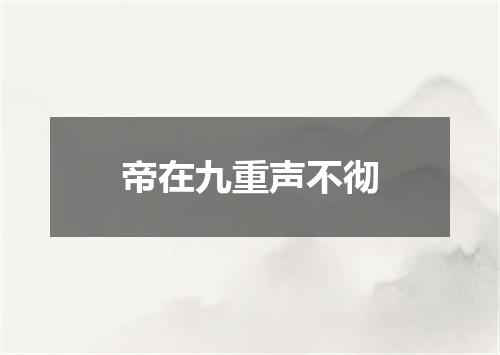 帝在九重声不彻