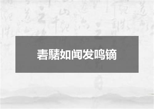 砉騞如闻发鸣镝