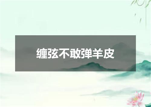 缠弦不敢弹羊皮
