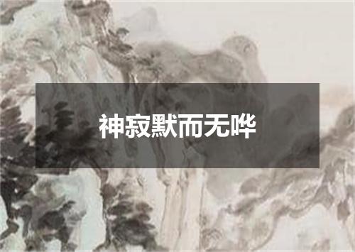 神寂默而无哗