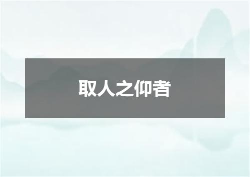 取人之仰者