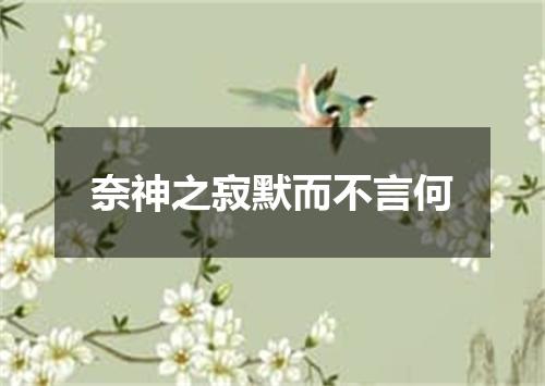 奈神之寂默而不言何
