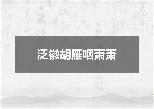 泛徽胡雁咽萧萧
