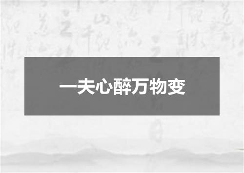 一夫心醉万物变