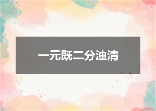 一元既二分浊清