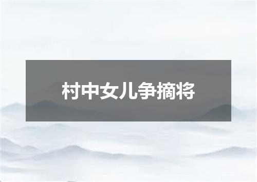 村中女儿争摘将
