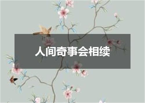 人间奇事会相续