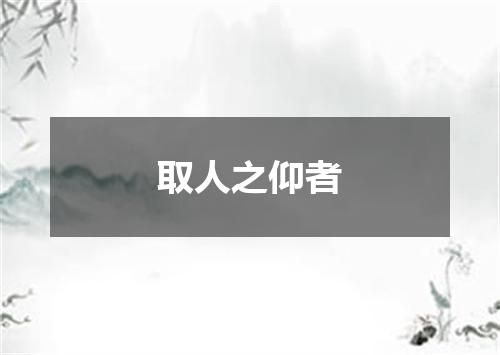 取人之仰者