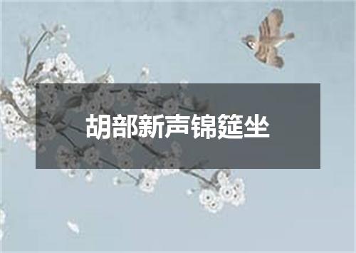 胡部新声锦筵坐