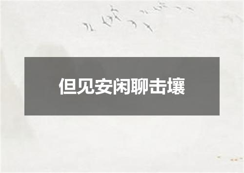但见安闲聊击壤