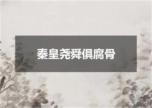 秦皇尧舜俱腐骨