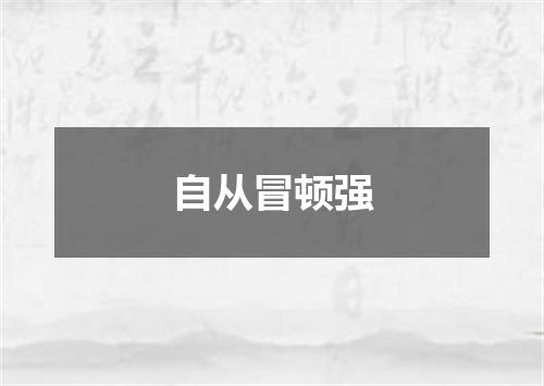自从冒顿强