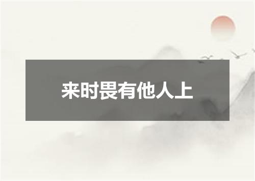 来时畏有他人上