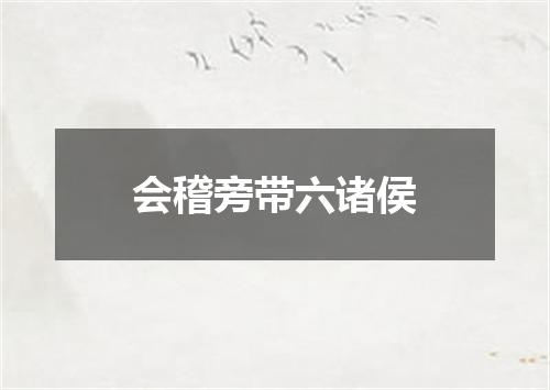 会稽旁带六诸侯