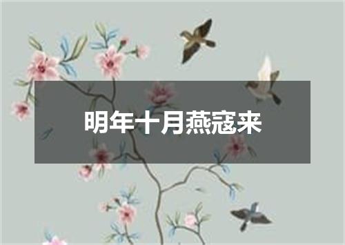 明年十月燕寇来