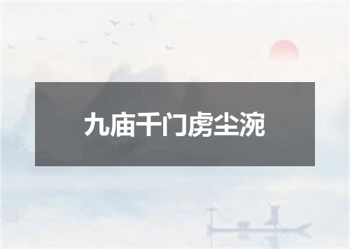 九庙千门虏尘涴