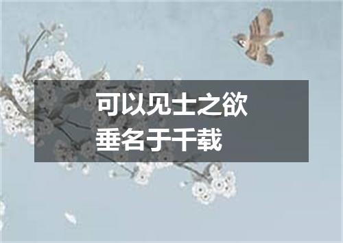 可以见士之欲垂名于千载